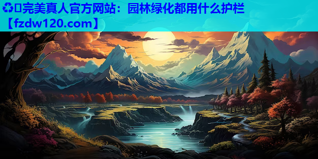 园林绿化都用什么护栏