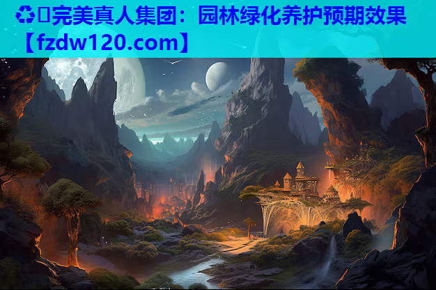 园林绿化养护预期效果