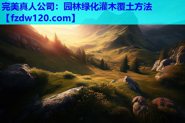 园林绿化灌木覆土方法