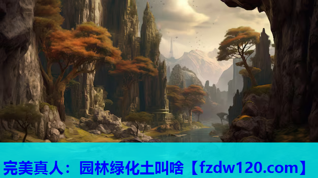 园林绿化土叫啥