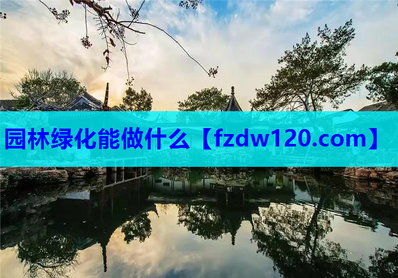 园林绿化能做什么
