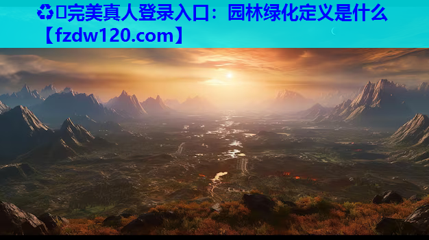 园林绿化定义是什么