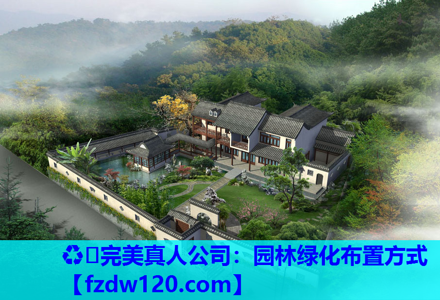 园林绿化布置方式