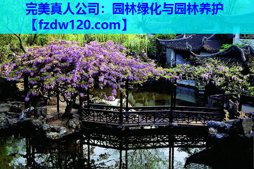 园林绿化与园林养护
